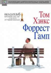Постер к фильму Форрест Гамп смотреть онлайн на киного