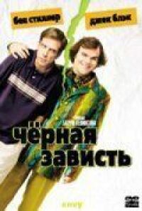 Постер к фильму Черная зависть (2003) смотреть онлайн на киного