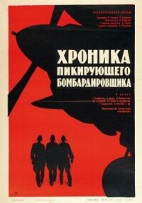 Постер к фильму Хроника пикирующего бомбардировщика (1967) смотреть онлайн на киного