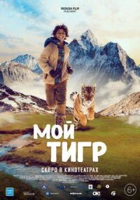 Постер к фильму Мой тигр смотреть онлайн на киного
