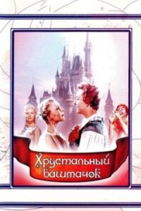 Постер к фильму Хрустальный башмачок смотреть онлайн на киного