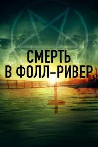Постер к фильму Смерть в Фолл-Ривер смотреть онлайн на киного