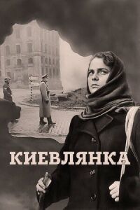 Постер к фильму Киевлянка смотреть онлайн на киного