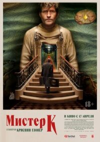 Постер к фильму Мистер К смотреть онлайн на киного