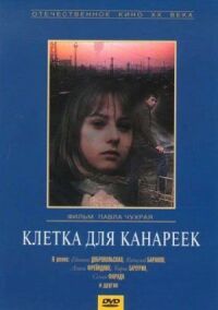 Постер к фильму Клетка для канареек смотреть онлайн на киного