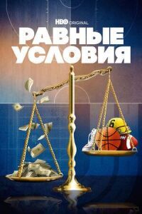 Постер к фильму Равные условия смотреть онлайн на киного