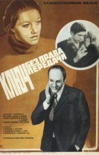Постер к фильму Ключ без права передачи смотреть онлайн на киного