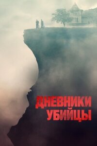 Постер к фильму Дневники убийцы смотреть онлайн на киного