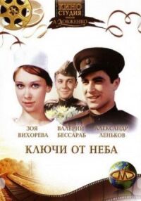 Постер к фильму Ключи от неба (1965) смотреть онлайн на киного