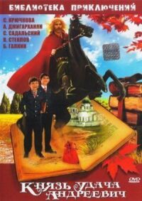 Постер к фильму Князь Удача Андреевич смотреть онлайн на киного