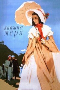 Постер к фильму Княжна Мери смотреть онлайн на киного