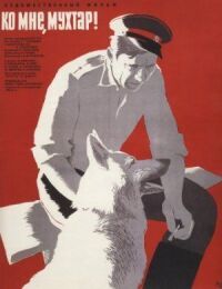 Постер к фильму Ко мне, Мухтар! (1964) смотреть онлайн на киного