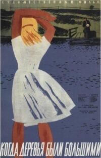 Постер к фильму Когда деревья были большими (1961) смотреть онлайн на киного