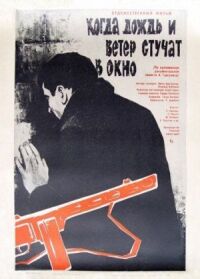 Постер к фильму Когда дождь и ветер стучат в окно смотреть онлайн на киного