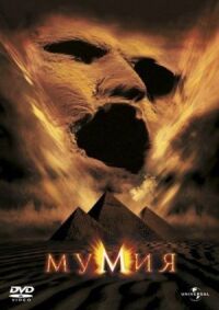 Постер к фильму Мумия смотреть онлайн на киного