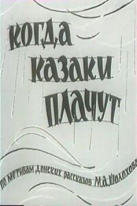 Постер к фильму Когда казаки плачут смотреть онлайн на киного