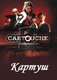 Постер к фильму Картуш смотреть онлайн на киного