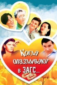 Постер к фильму Когда опаздывают в ЗАГС... смотреть онлайн на киного
