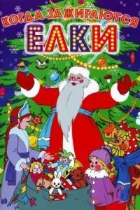Постер к фильму Когда зажигаются елки (1950) смотреть онлайн на киного