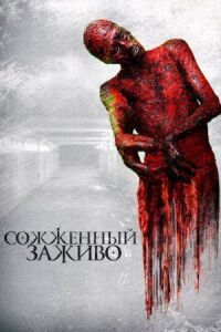 Постер к фильму Сожженный заживо смотреть онлайн на киного