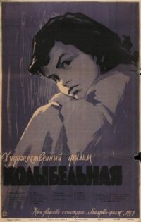 Постер к фильму Колыбельная смотреть онлайн на киного