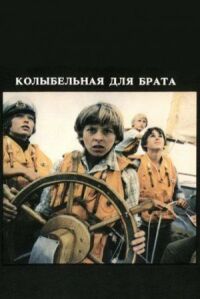 Постер к фильму Колыбельная для брата смотреть онлайн на киного