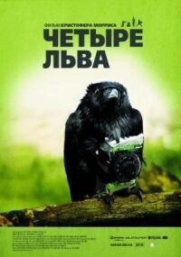 Постер к фильму Четыре льва смотреть онлайн на киного