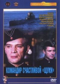 Постер к фильму Командир счастливой «Щуки» (1972) смотреть онлайн на киного
