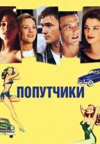 Постер к фильму Попутчики смотреть онлайн на киного