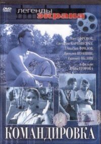 Постер к фильму Командировка смотреть онлайн на киного