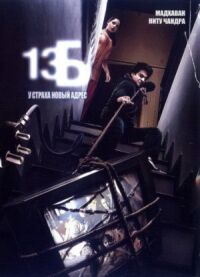 Постер к фильму 13Б: У страха новый адрес смотреть онлайн на киного