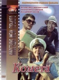 Постер к фильму Комета смотреть онлайн на киного
