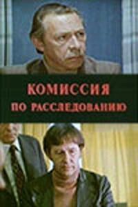 Постер к фильму Комиссия по расследованию смотреть онлайн на киного