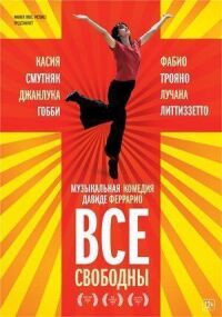 Постер к фильму Все свободны смотреть онлайн на киного