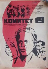 Постер к фильму Комитет 19-ти смотреть онлайн на киного