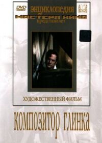 Постер к фильму Композитор Глинка смотреть онлайн на киного