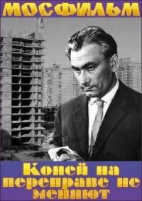 Постер к фильму Коней на переправе не меняют смотреть онлайн на киного
