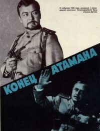 Постер к фильму Конец атамана смотреть онлайн на киного