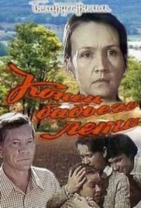 Постер к фильму Конец бабьего лета смотреть онлайн на киного