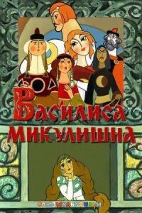Постер к фильму Василиса Микулишна смотреть онлайн на киного
