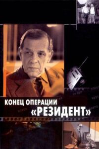 Постер к фильму Конец операции «Резидент» смотреть онлайн на киного
