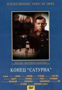 Постер к фильму Конец «Сатурна» (1967) смотреть онлайн на киного