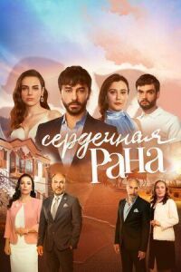 Постер к фильму Сердечная рана смотреть онлайн на киного