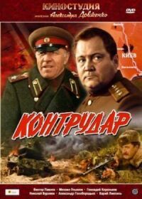 Постер к фильму Контрудар смотреть онлайн на киного