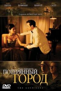 Постер к фильму Потерянный город (2005) смотреть онлайн на киного