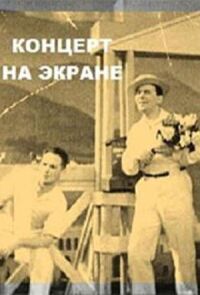 Постер к фильму Концерт на экране смотреть онлайн на киного