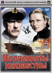 Постер к фильму Координаты неизвестны смотреть онлайн на киного