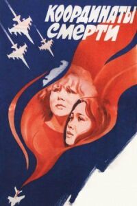 Постер к фильму Координаты смерти смотреть онлайн на киного