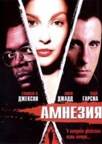 Постер к фильму Амнезия смотреть онлайн на киного