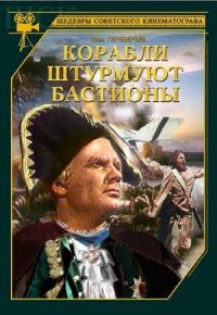 Постер к фильму Корабли штурмуют бастионы смотреть онлайн на киного